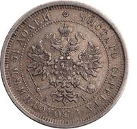 25 копеек 1885 года СПБ АГ