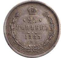 25 копеек 1885 года СПБ АГ