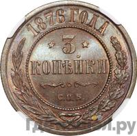 3 копейки 1876 года