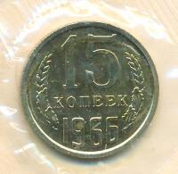 15 копеек 1966 года
