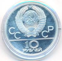 10 рублей 1977 года  Москва