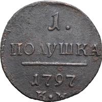 Полушка 1797 года