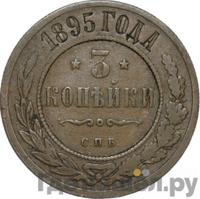 3 копейки 1895 года СПБ