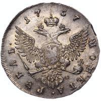1 рубль 1757 года