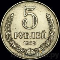 5 рублей 1958 года