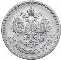25 копеек 1893 года АГ