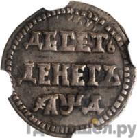 10 денег 1704 года