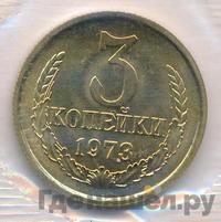 3 копейки 1973 года