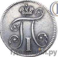 10 копеек 1797 года