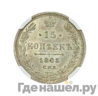 15 копеек 1885 года СПБ АГ