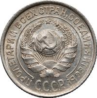 10 копеек 1925 года