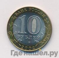 10 рублей 2002 года СПМД