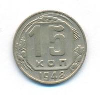 15 копеек 1948 года