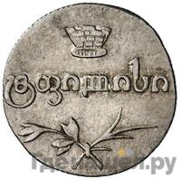 Полуабаз 1828 года АТ Для Грузии