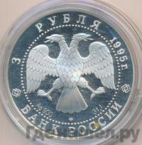 3 рубля 1995 года ЛМД