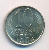 10 копеек 1962 года