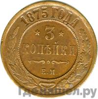 3 копейки 1875 года ЕМ