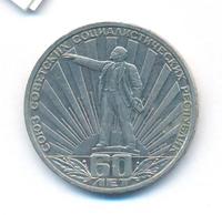 1 рубль 1982 года  60 лет СССР