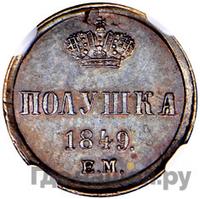 3 копейки 1849 года