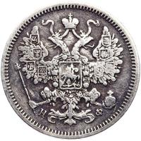 15 копеек 1864 года СПБ НФ