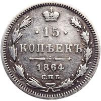 15 копеек 1864 года СПБ НФ