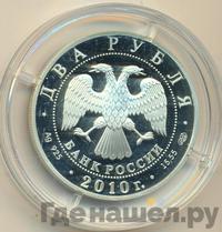 2 рубля 2010 года СПМД