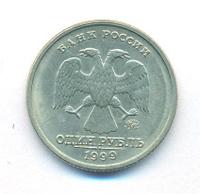 1 рубль 1999 года