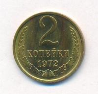 2 копейки 1972 года
