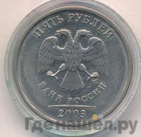 5 рублей 2003 года