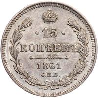 15 копеек 1861 года