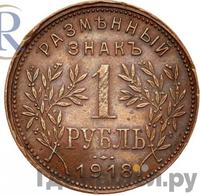 1 рубль 1918 года