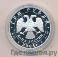 3 рубля 2008 года СПМД