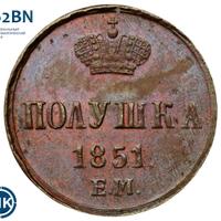 Полушка 1851 года