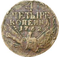 4 копейки 1762 года