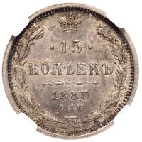15 копеек 1885 года СПБ АГ