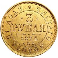3 рубля 1874 года СПБ НI