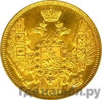 5 рублей 1845 года СПБ КБ