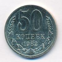 50 копеек 1982 года