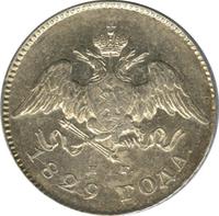 20 копеек 1829 года СПБ НГ
