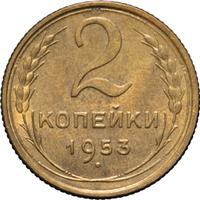 2 копейки 1953 года