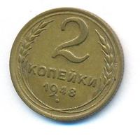 2 копейки 1948 года