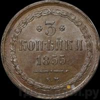 3 копейки 1855 года ЕМ