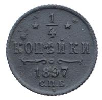 1/4 копейки 1897 года СПБ