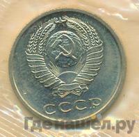 20 копеек 1967 года