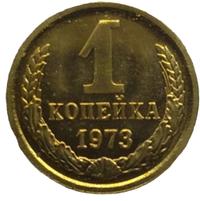 1 копейка 1973 года