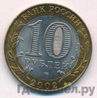 10 рублей 2002 года СПМД