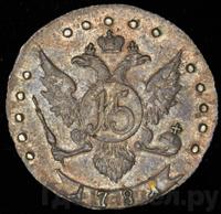 15 копеек 1781 года