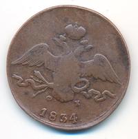 10 копеек 1834 года