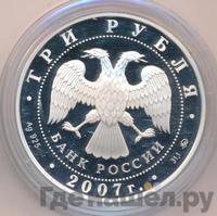3 рубля 2007 года ММД