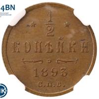 1/2 копейки 1893 года СПБ